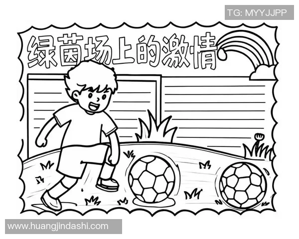 球星风采尽展 足球画报带你领略绿茵场上的传奇瞬间