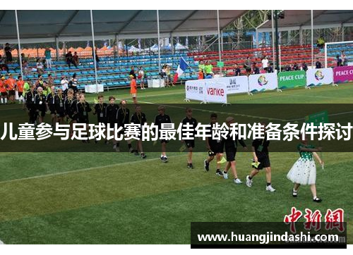 儿童参与足球比赛的最佳年龄和准备条件探讨