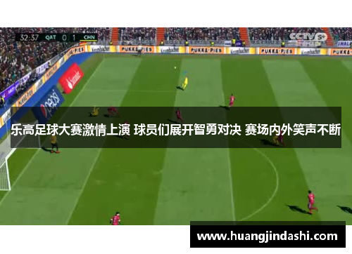 乐高足球大赛激情上演 球员们展开智勇对决 赛场内外笑声不断