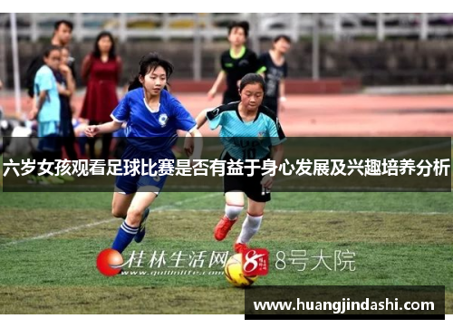六岁女孩观看足球比赛是否有益于身心发展及兴趣培养分析