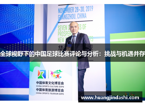 全球视野下的中国足球比赛评论与分析：挑战与机遇并存