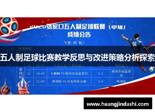 五人制足球比赛教学反思与改进策略分析探索