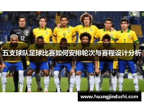 五支球队足球比赛如何安排轮次与赛程设计分析