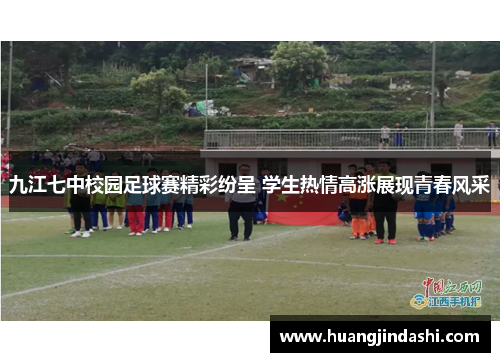 九江七中校园足球赛精彩纷呈 学生热情高涨展现青春风采