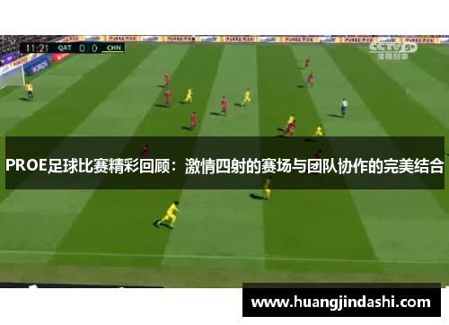 PROE足球比赛精彩回顾：激情四射的赛场与团队协作的完美结合