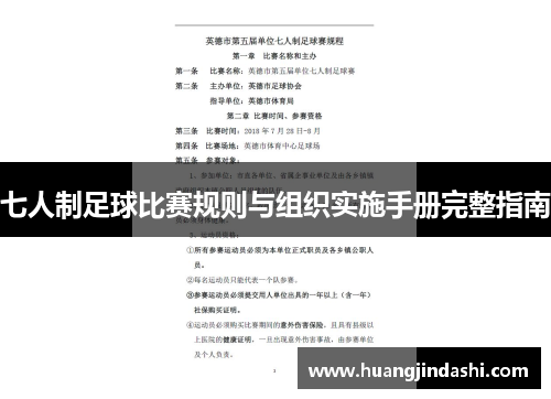 七人制足球比赛规则与组织实施手册完整指南