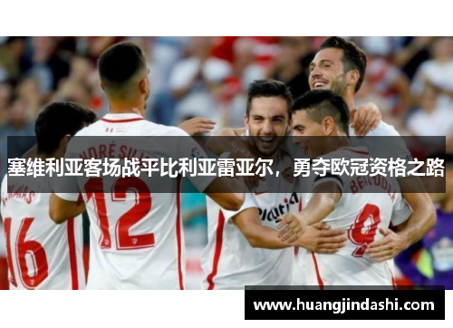 塞维利亚客场战平比利亚雷亚尔，勇夺欧冠资格之路