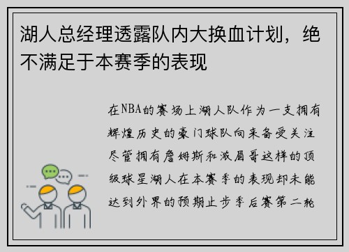 湖人总经理透露队内大换血计划，绝不满足于本赛季的表现
