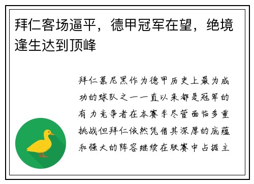 拜仁客场逼平，德甲冠军在望，绝境逢生达到顶峰