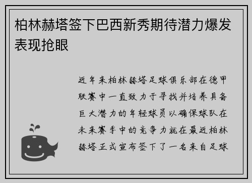 柏林赫塔签下巴西新秀期待潜力爆发表现抢眼