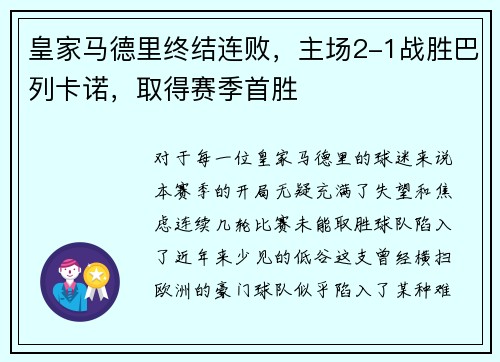 皇家马德里终结连败，主场2-1战胜巴列卡诺，取得赛季首胜