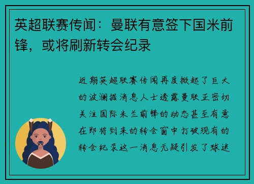 英超联赛传闻：曼联有意签下国米前锋，或将刷新转会纪录