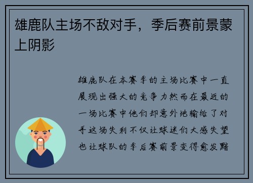 雄鹿队主场不敌对手，季后赛前景蒙上阴影