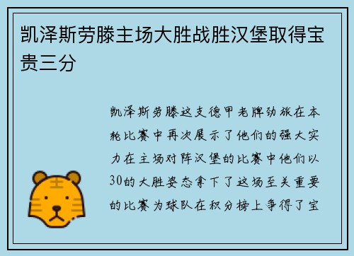 凯泽斯劳滕主场大胜战胜汉堡取得宝贵三分