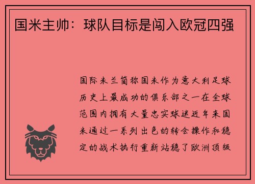 国米主帅：球队目标是闯入欧冠四强