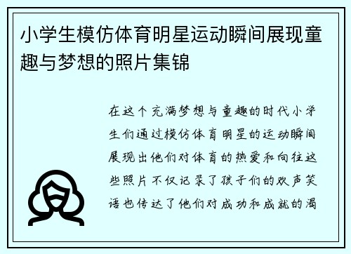 小学生模仿体育明星运动瞬间展现童趣与梦想的照片集锦