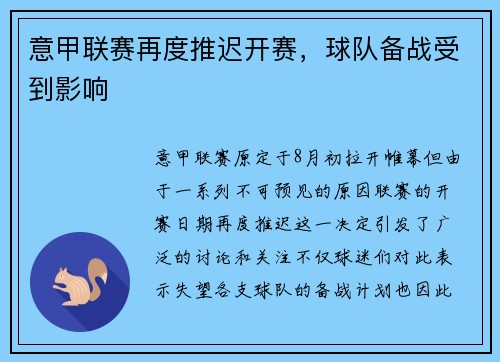 意甲联赛再度推迟开赛，球队备战受到影响