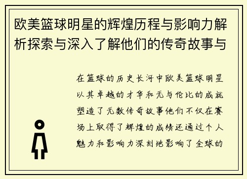 欧美篮球明星的辉煌历程与影响力解析探索与深入了解他们的传奇故事与成就