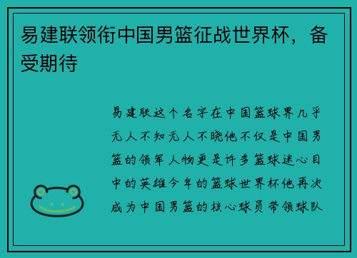 易建联领衔中国男篮征战世界杯，备受期待