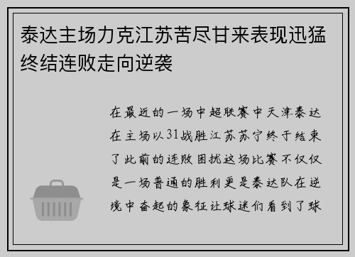 泰达主场力克江苏苦尽甘来表现迅猛终结连败走向逆袭