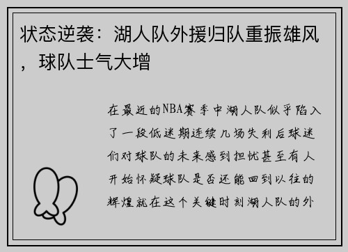 状态逆袭：湖人队外援归队重振雄风，球队士气大增