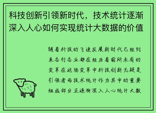 科技创新引领新时代，技术统计逐渐深入人心如何实现统计大数据的价值？