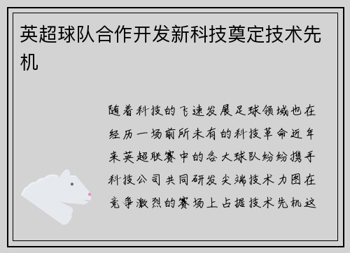 英超球队合作开发新科技奠定技术先机