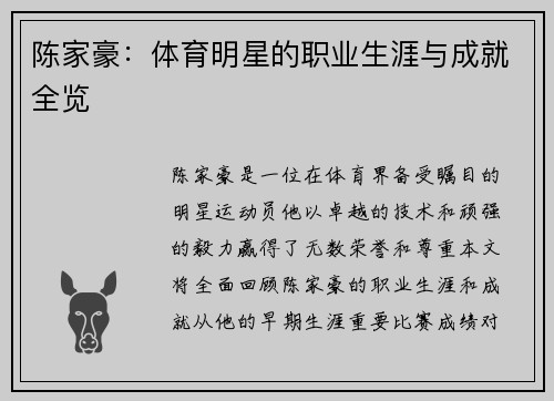 陈家豪：体育明星的职业生涯与成就全览