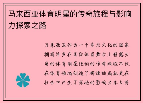 马来西亚体育明星的传奇旅程与影响力探索之路