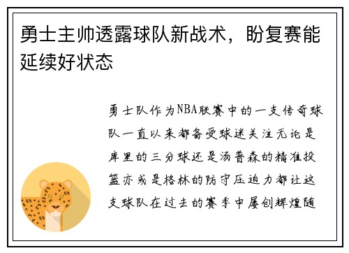 勇士主帅透露球队新战术，盼复赛能延续好状态