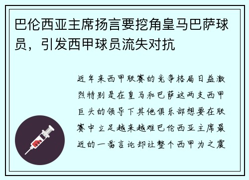 巴伦西亚主席扬言要挖角皇马巴萨球员，引发西甲球员流失对抗