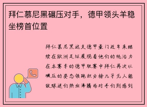 拜仁慕尼黑碾压对手，德甲领头羊稳坐榜首位置