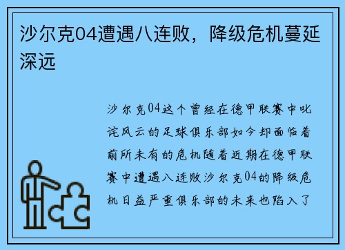 沙尔克04遭遇八连败，降级危机蔓延深远