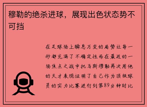穆勒的绝杀进球，展现出色状态势不可挡