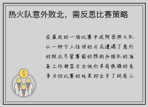 热火队意外败北，需反思比赛策略