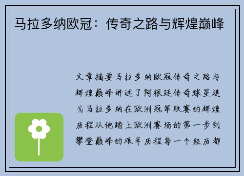 马拉多纳欧冠：传奇之路与辉煌巅峰