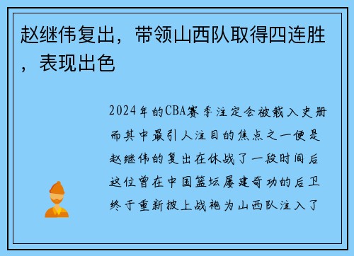 赵继伟复出，带领山西队取得四连胜，表现出色