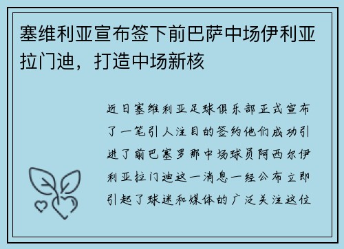 塞维利亚宣布签下前巴萨中场伊利亚拉门迪，打造中场新核