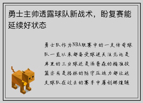 勇士主帅透露球队新战术，盼复赛能延续好状态