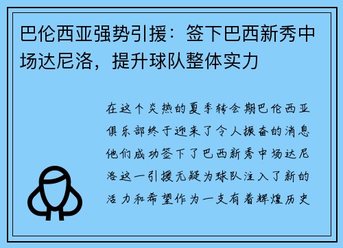 巴伦西亚强势引援：签下巴西新秀中场达尼洛，提升球队整体实力