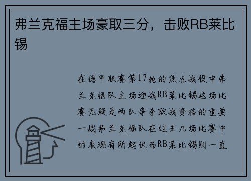 弗兰克福主场豪取三分，击败RB莱比锡