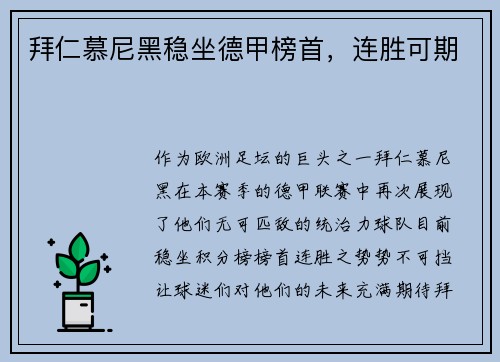 拜仁慕尼黑稳坐德甲榜首，连胜可期