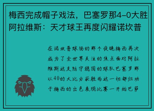梅西完成帽子戏法，巴塞罗那4-0大胜阿拉维斯：天才球王再度闪耀诺坎普