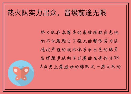 热火队实力出众，晋级前途无限
