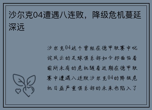沙尔克04遭遇八连败，降级危机蔓延深远