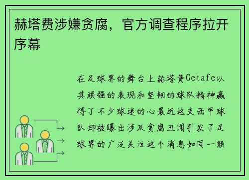 赫塔费涉嫌贪腐，官方调查程序拉开序幕