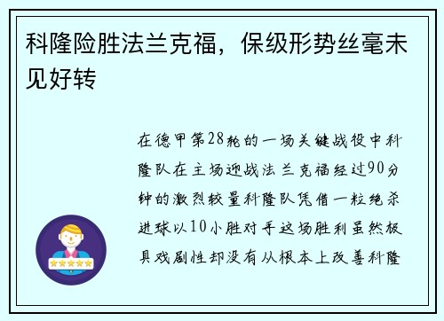 科隆险胜法兰克福，保级形势丝毫未见好转
