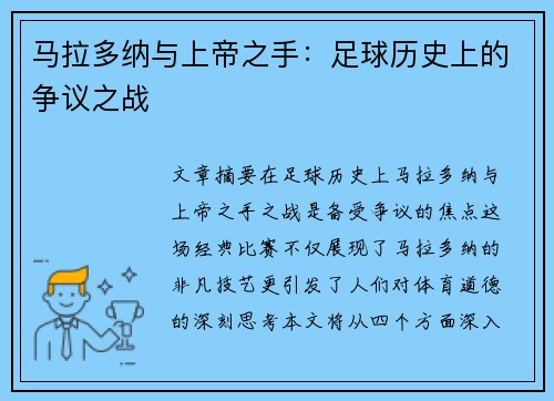 马拉多纳与上帝之手：足球历史上的争议之战