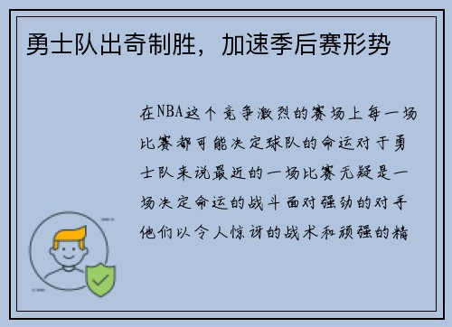 勇士队出奇制胜，加速季后赛形势