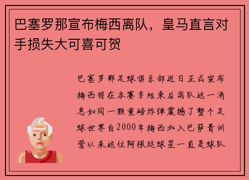 巴塞罗那宣布梅西离队，皇马直言对手损失大可喜可贺